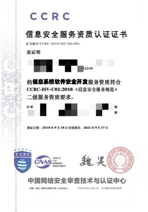 CCRC信息安全方服務資質認證證書