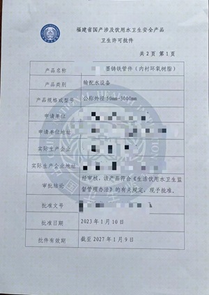 衛生許可批件