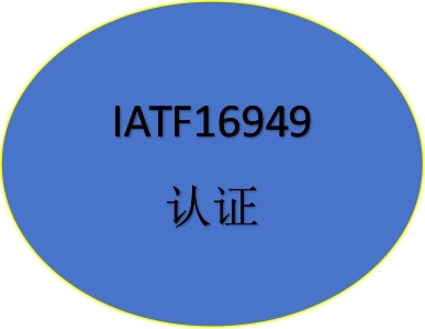 IATF16949汽車行業質量管理體系認證證書