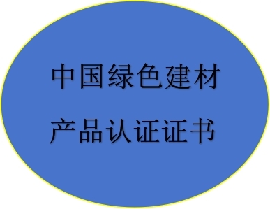 中國綠色建材產品認證證書