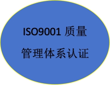 ISO9001質量管理體系認證證書