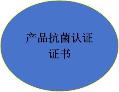 產(chǎn)品抗菌認(rèn)證證書(shū)